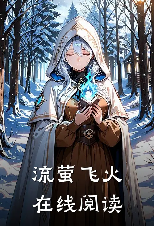 流萤飞火在线阅读