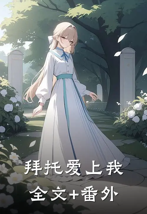 拜托爱上我全文+番外