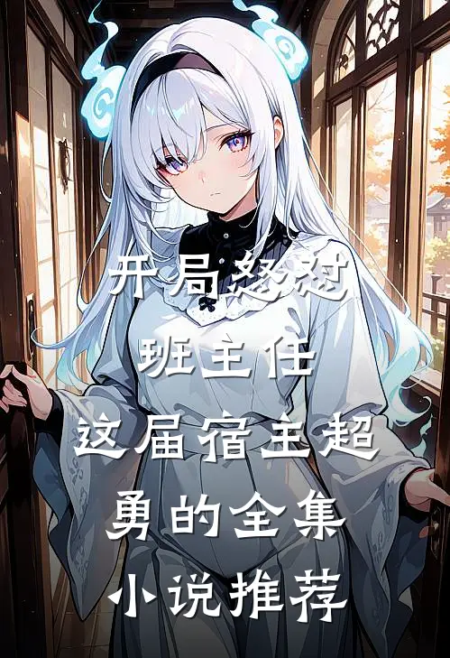 开局怒怼班主任，这届宿主超勇的全集小说推荐