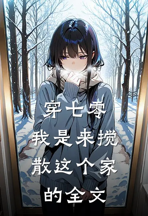 穿七零：我是来搅散这个家的全文