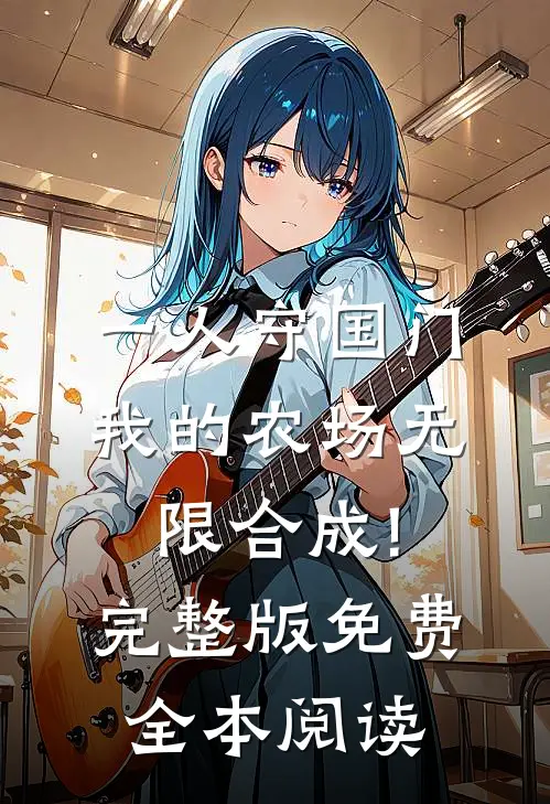 一人守国门,我的农场无限合成!完整版免费全本阅读