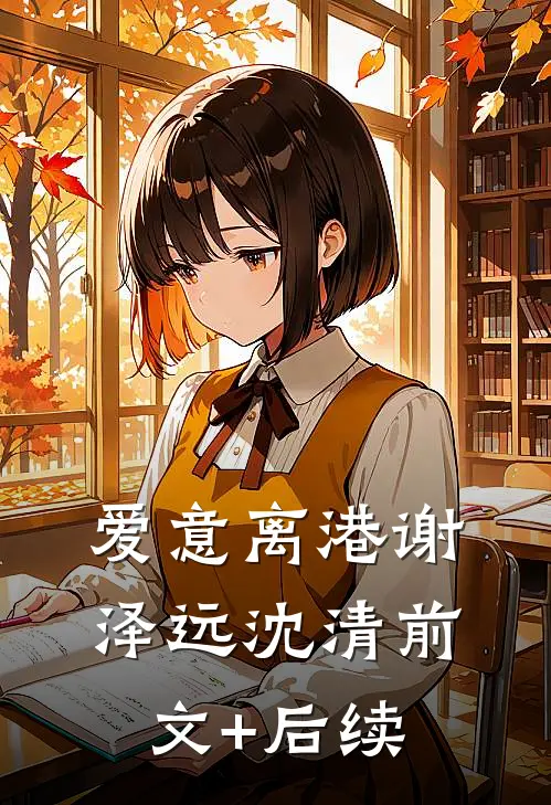 爱意离港谢泽远沈清前文+后续