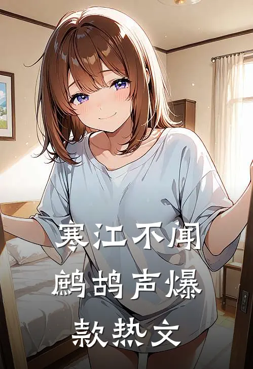 寒江不闻鹧鸪声爆款热文