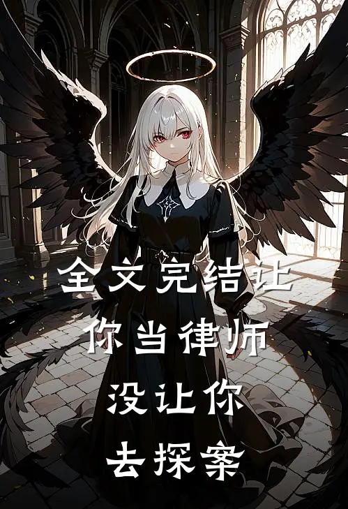 全文完结让你当律师，没让你去探案