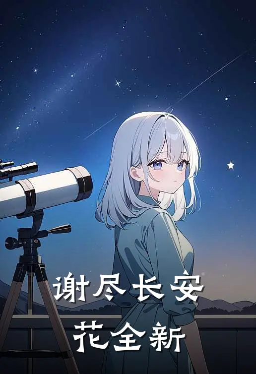 谢尽长安花全新