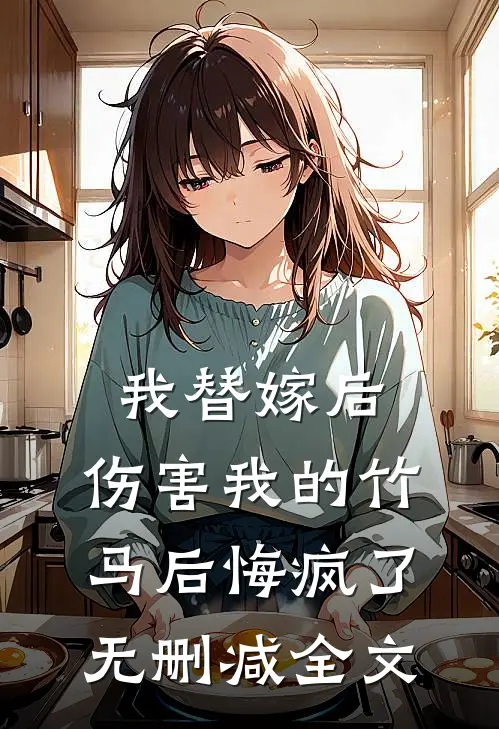 我替嫁后，伤害我的竹马后悔疯了无删减全文