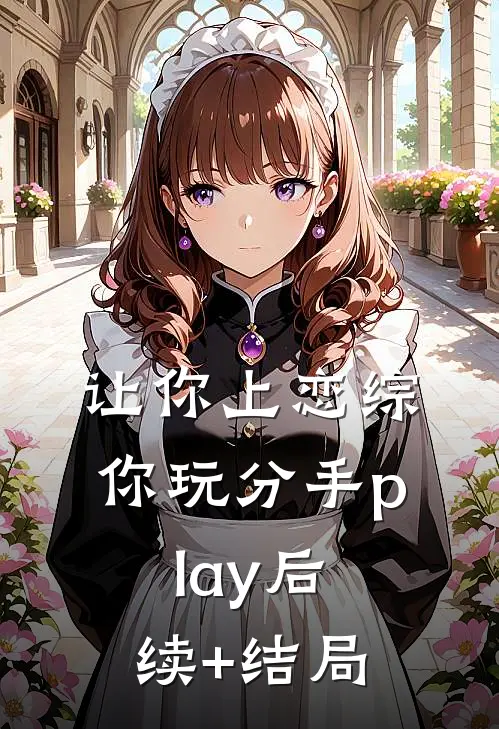 让你上恋综，你玩分手play后续+结局