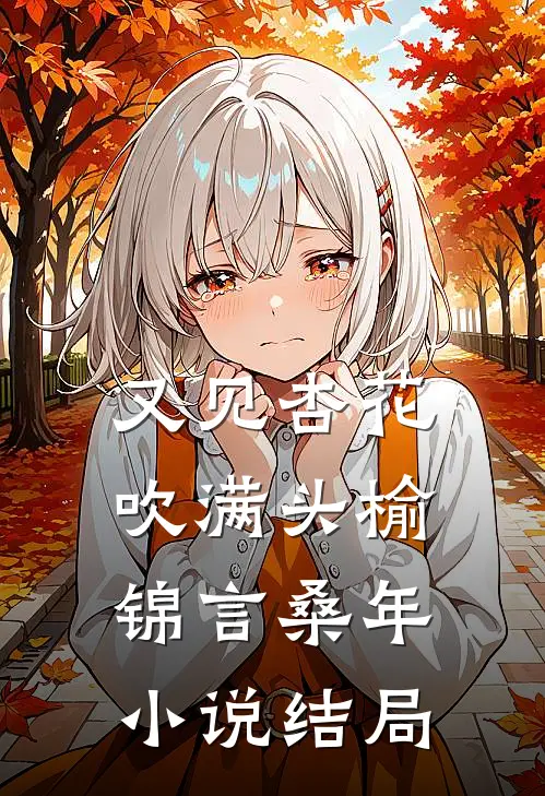 又见杏花吹满头榆锦言桑年小说结局