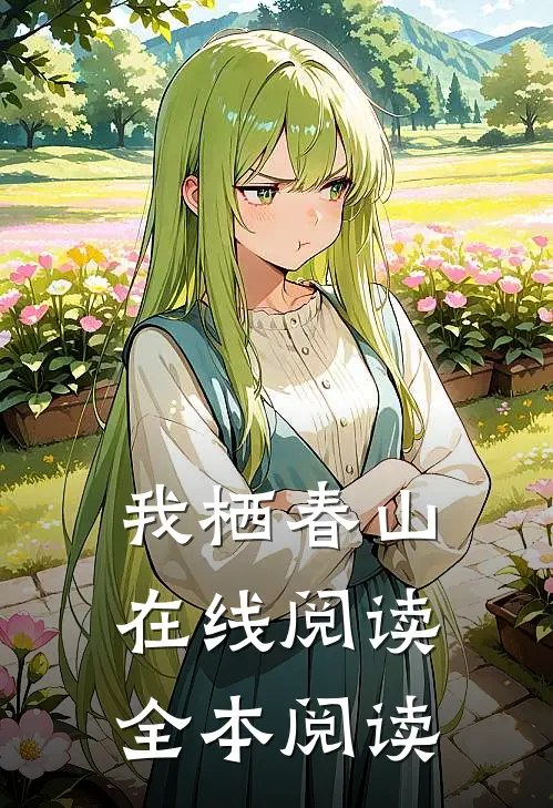 我栖春山在线阅读全本阅读