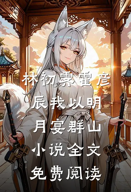 林初霁霍彦辰我以明月宴群山小说全文免费阅读