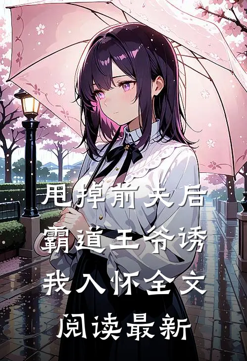 甩掉前夫后，霸道王爷诱我入怀全文阅读最新