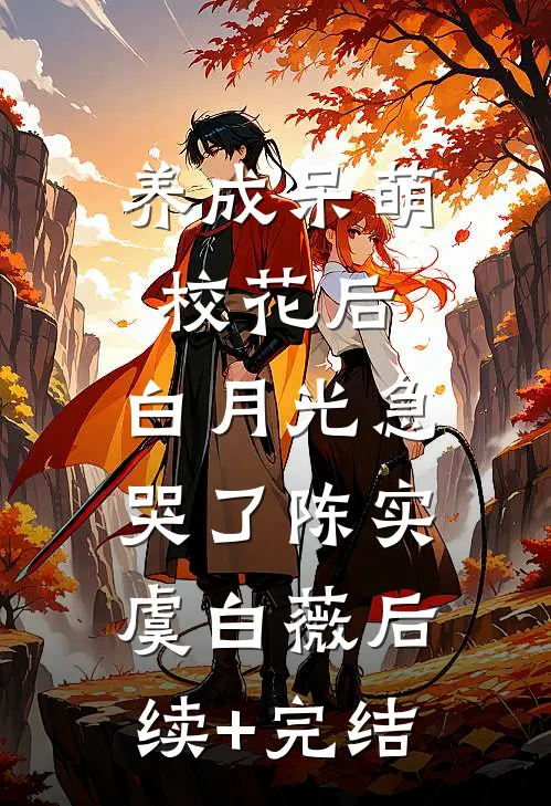 养成呆萌校花后，白月光急哭了陈实虞白薇后续+完结