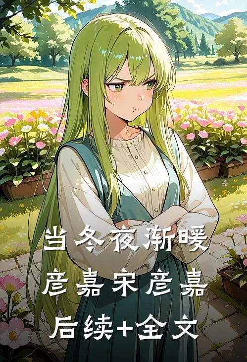 当冬夜渐暖彦嘉宋彦嘉后续+全文
