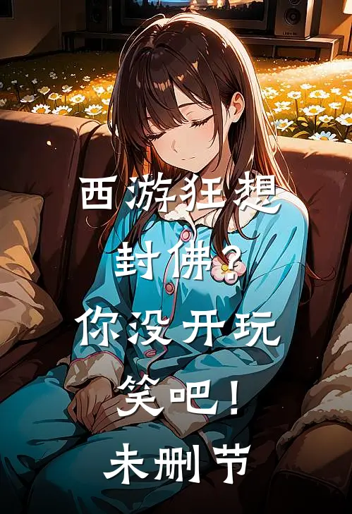 西游狂想：封佛？你没开玩笑吧！未删节