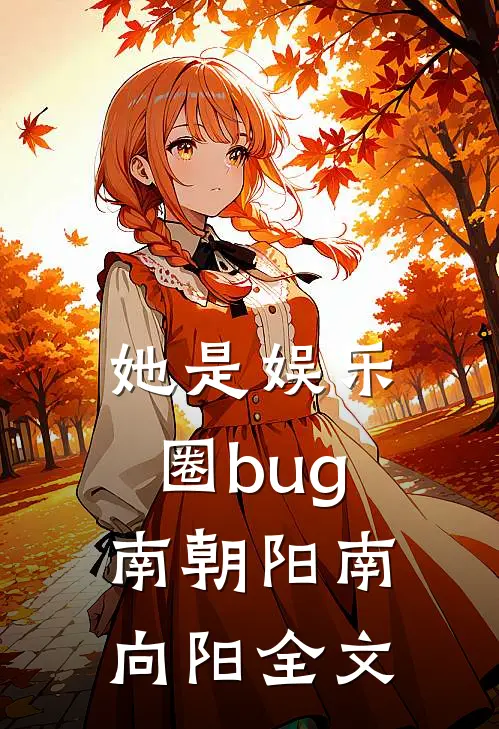 她是娱乐圈bug南朝阳南向阳全文