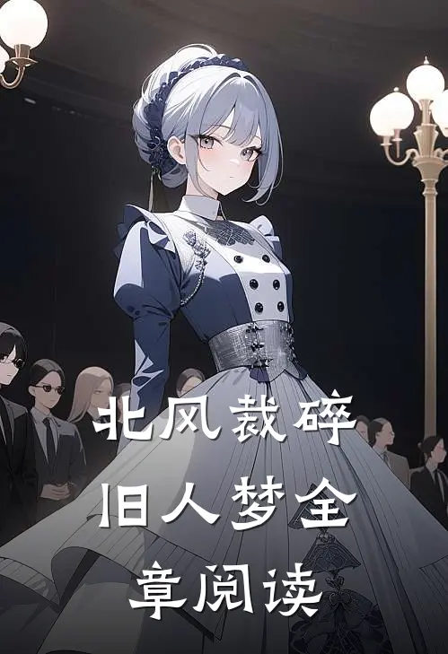 北风裁碎旧人梦全章阅读