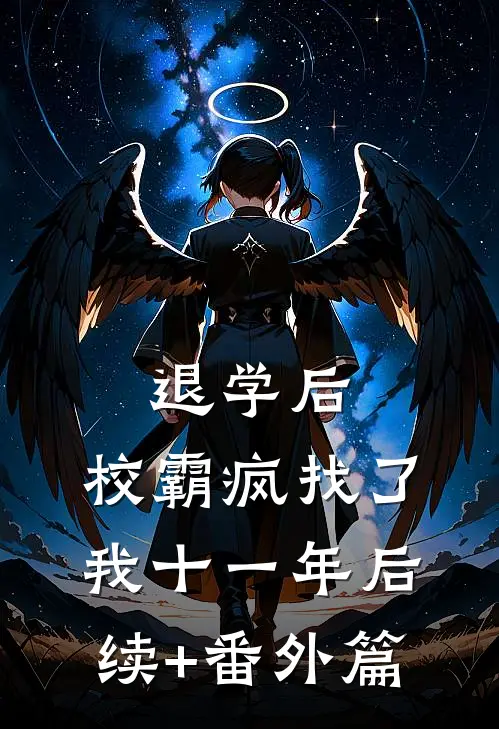 退学后，校霸疯找了我十一年后续+番外篇