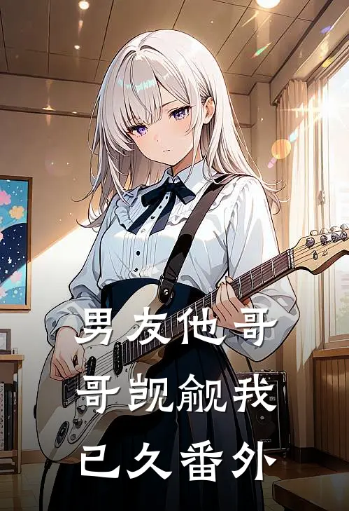 男友他哥哥觊觎我已久 番外