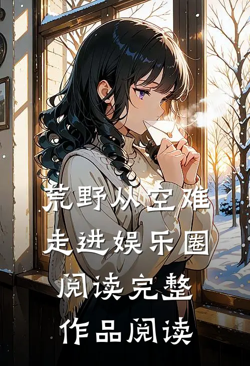 荒野从空难走进娱乐圈阅读完整作品阅读
