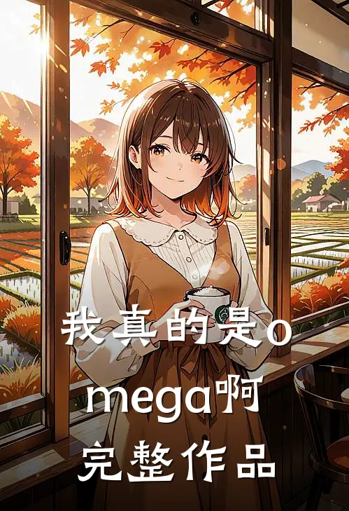 我真的是omega啊完整作品