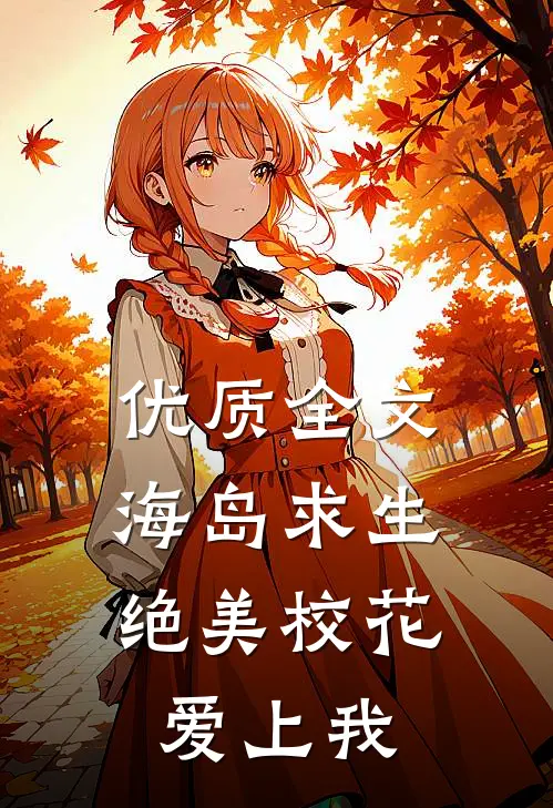 优质全文海岛求生:绝美校花爱上我