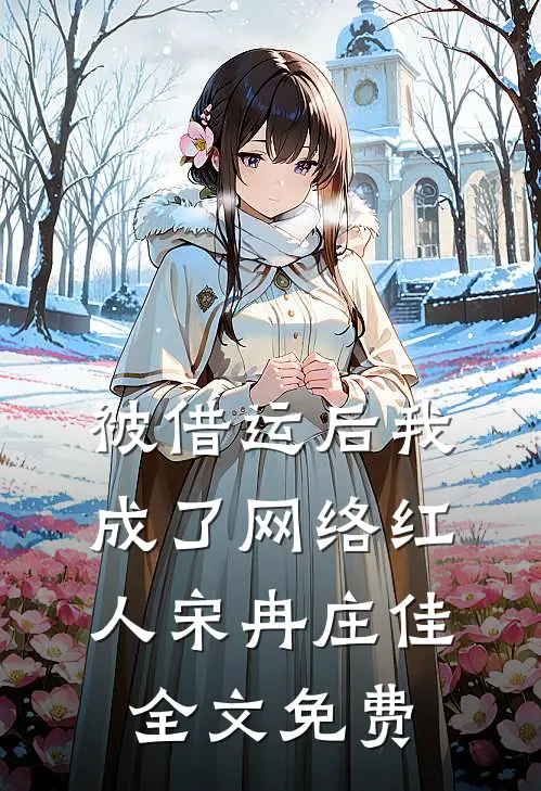 被借运后我成了网络红人宋冉庄佳全文免费