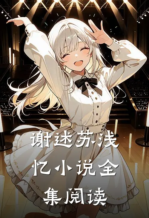 谢述苏浅忆小说全集阅读