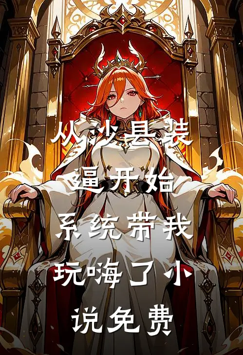 从沙县装逼开始，系统带我玩嗨了小说免费
