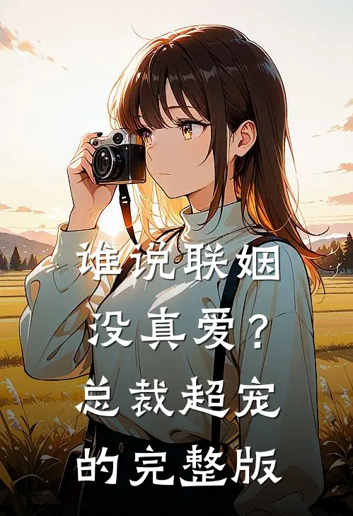 谁说联姻没真爱？总裁超宠的完整版