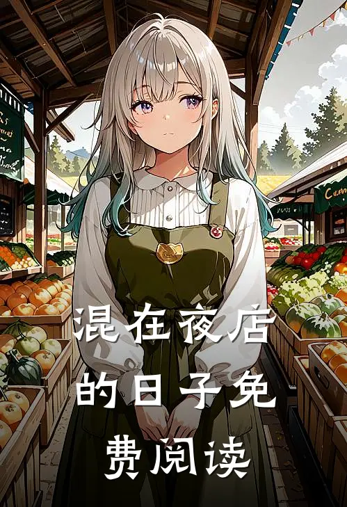 混在夜店的日子免费阅读