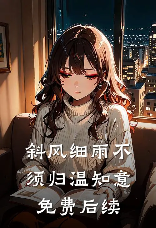 斜风细雨不须归温知意免费后续
