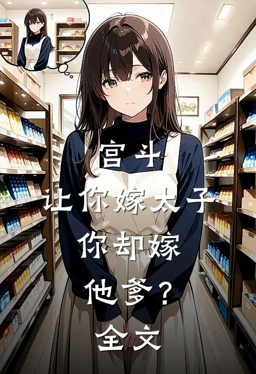 宫斗让你嫁太子,你却嫁他爹?全文免费阅读