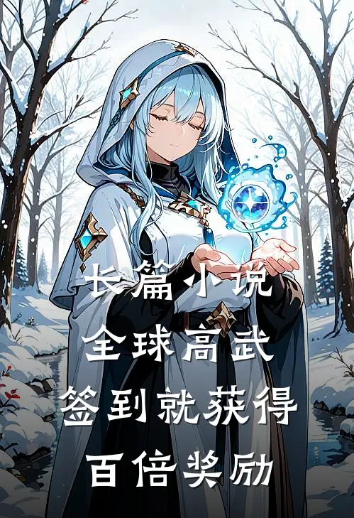长篇小说全球高武：签到就获得百倍奖励