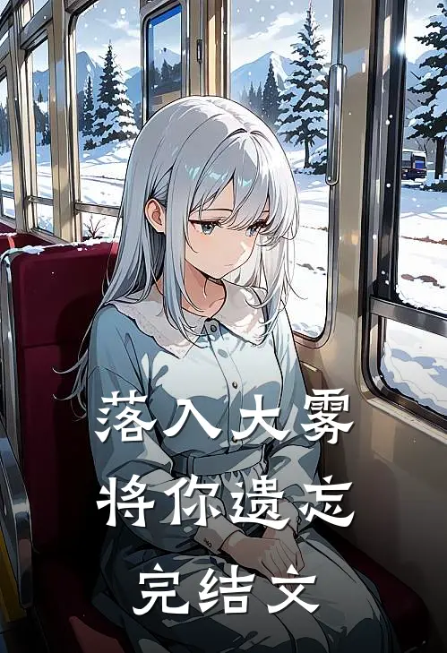 落入大雾将你遗忘完结文
