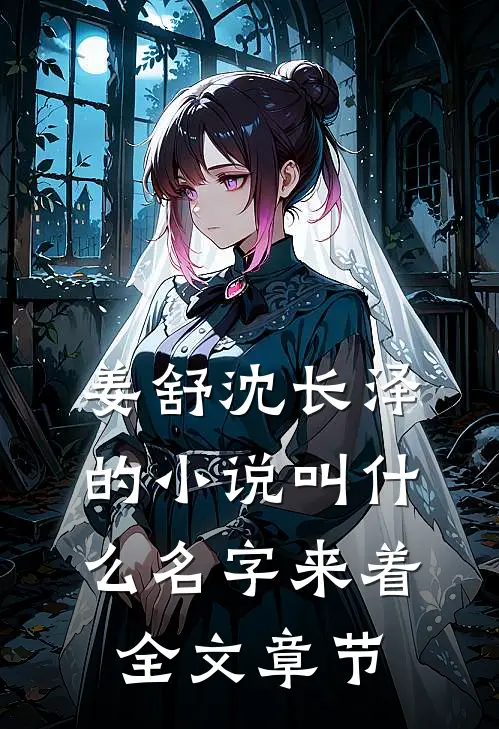 姜舒沈长泽的小说叫什么名字来着全文章节