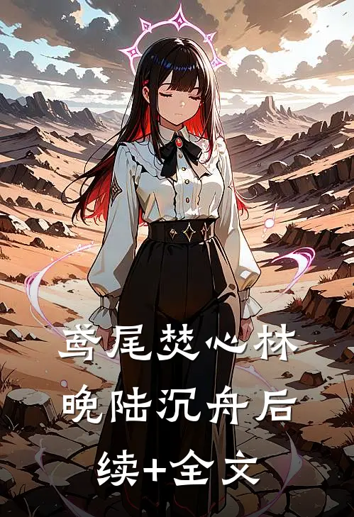 鸢尾焚心林晚陆沉舟后续+全文
