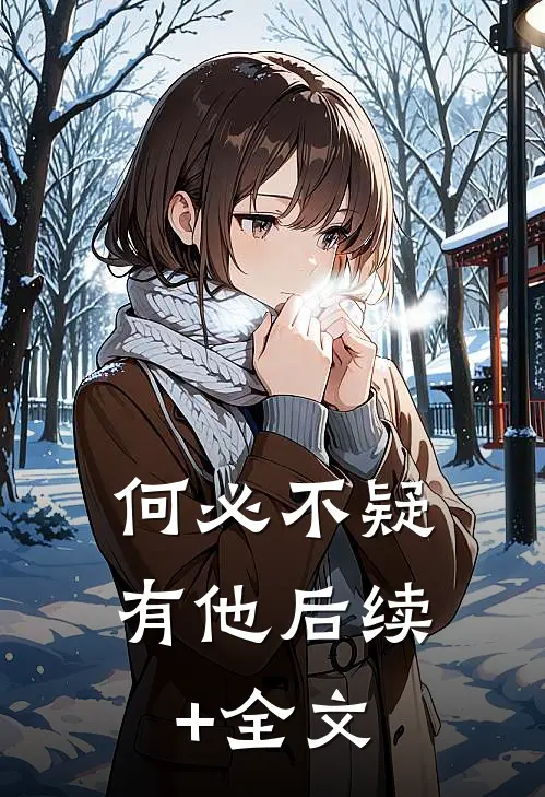 何必不疑有他后续+全文