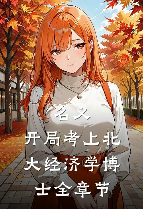 名义：开局考上北大经济学博士全章节