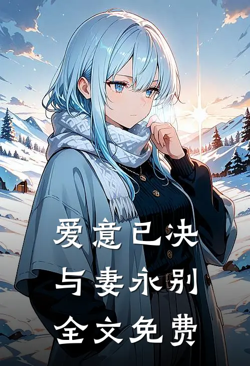 爱意已决，与妻永别全文免费