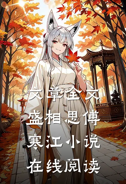文章全文盛相思傅寒江小说在线阅读