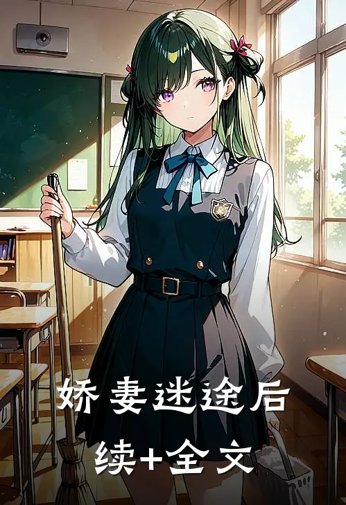 娇妻迷途后续+全文
