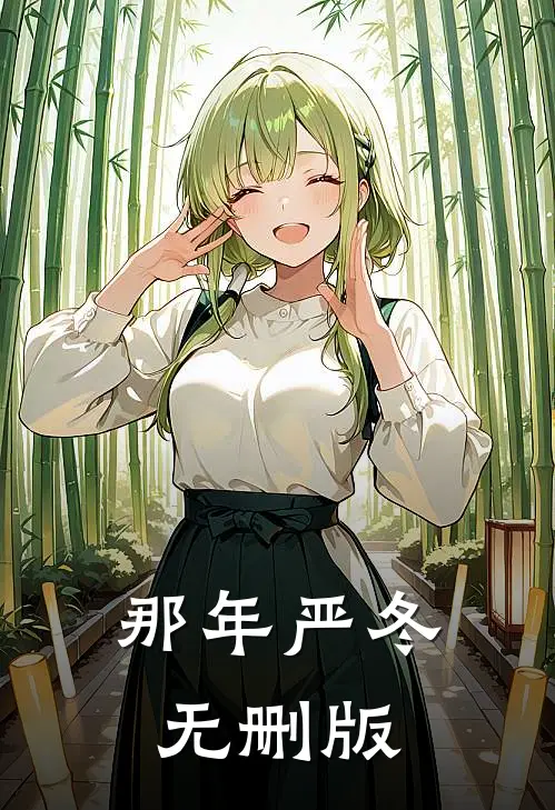 那年严冬无删版