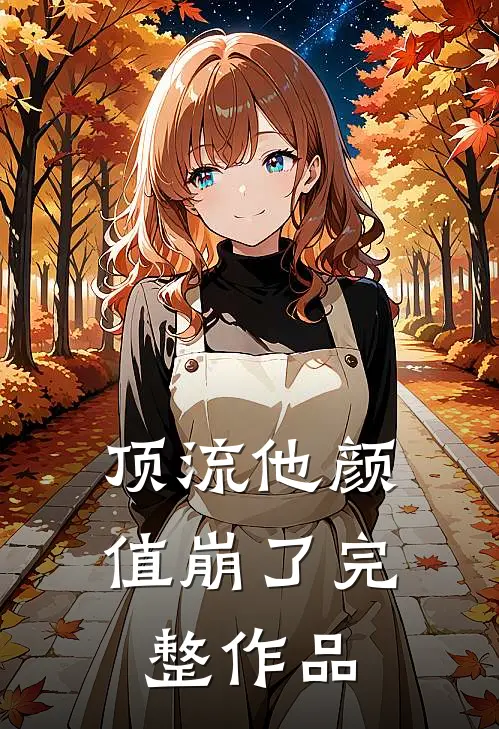 顶流他颜值崩了完整作品