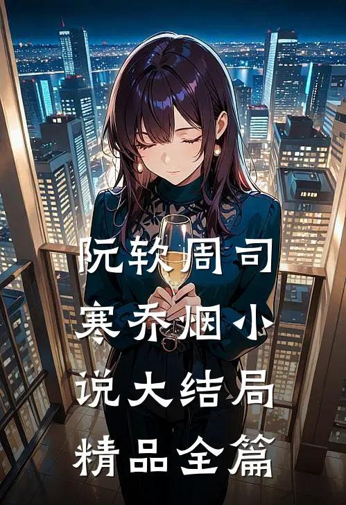 阮软周司寒乔烟小说大结局精品全篇