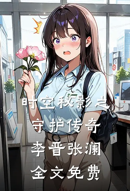 时空秘影之守护传奇李晋张澜全文免费