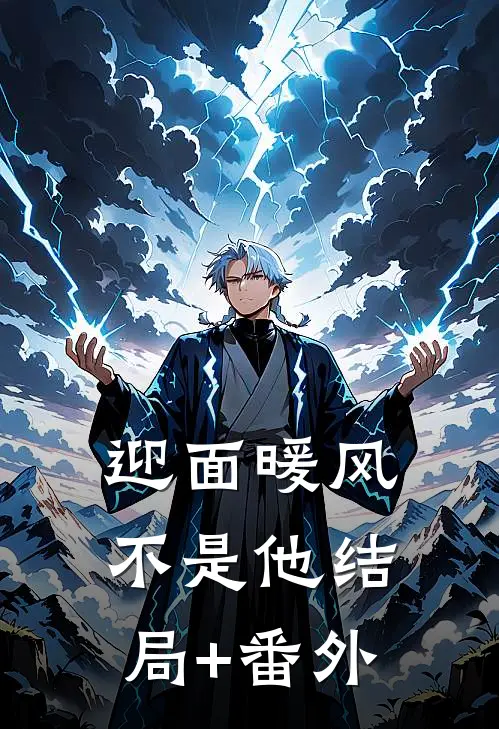 迎面暖风不是他结局+番外