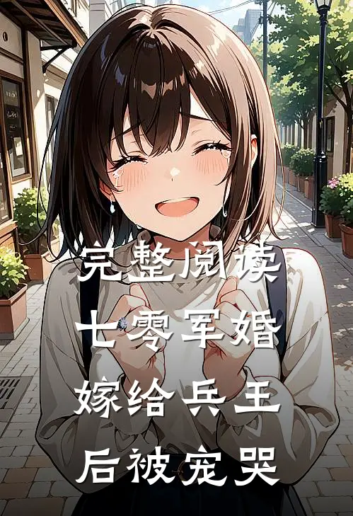 完整阅读七零军婚，嫁给兵王后被宠哭