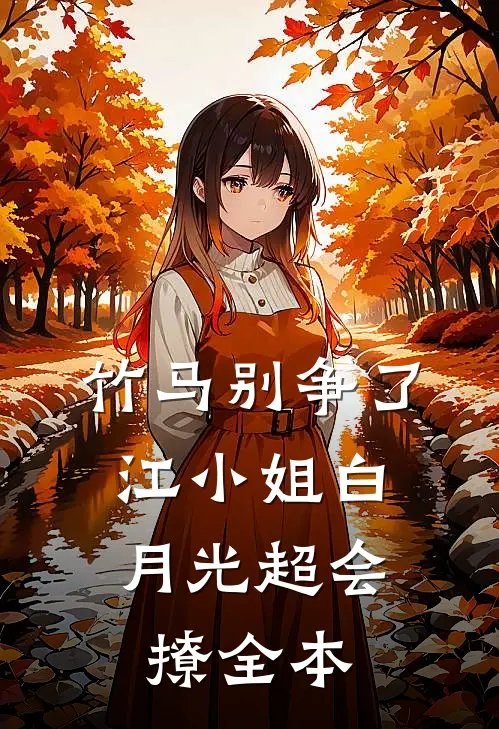 竹马别争了，江小姐白月光超会撩全本
