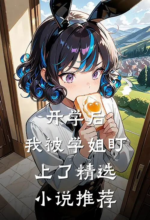 开学后，我被学姐盯上了精选小说推荐