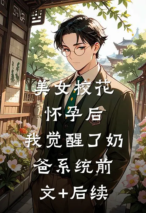 美女校花怀孕后，我觉醒了奶爸系统前文+后续